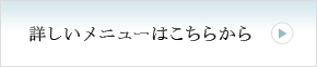 詳しいメニューはこちらから